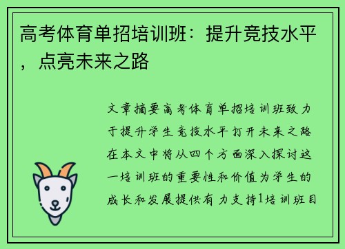 高考体育单招培训班：提升竞技水平，点亮未来之路