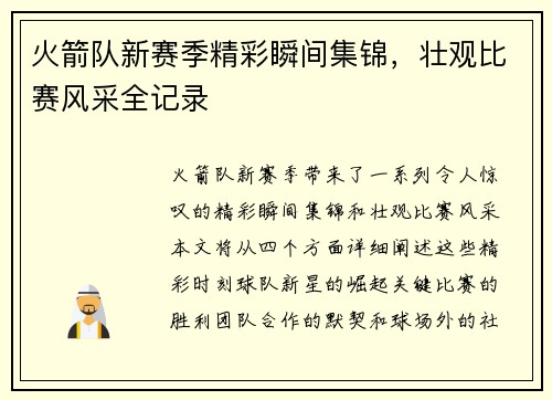 火箭队新赛季精彩瞬间集锦，壮观比赛风采全记录