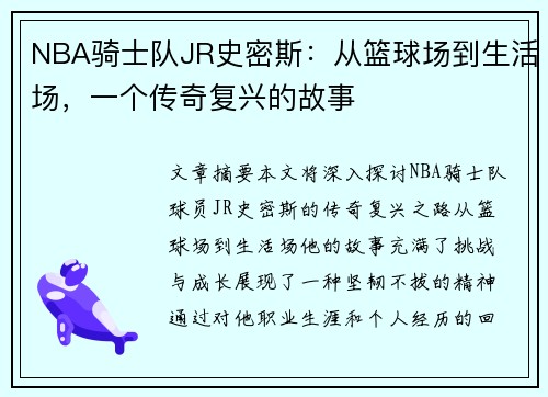 NBA骑士队JR史密斯：从篮球场到生活场，一个传奇复兴的故事