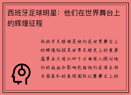 西班牙足球明星：他们在世界舞台上的辉煌征程