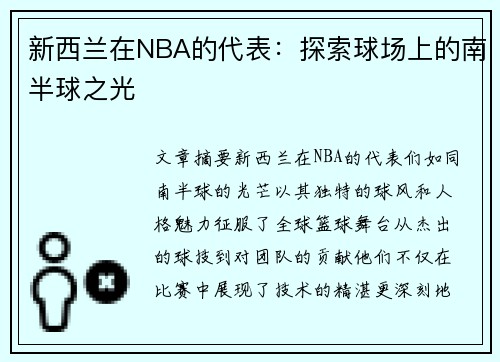 新西兰在NBA的代表：探索球场上的南半球之光