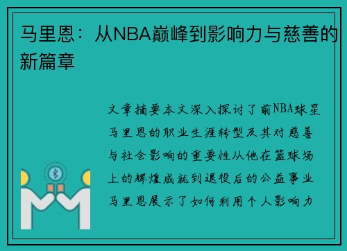 马里恩：从NBA巅峰到影响力与慈善的新篇章