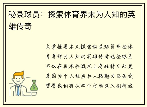 秘录球员：探索体育界未为人知的英雄传奇