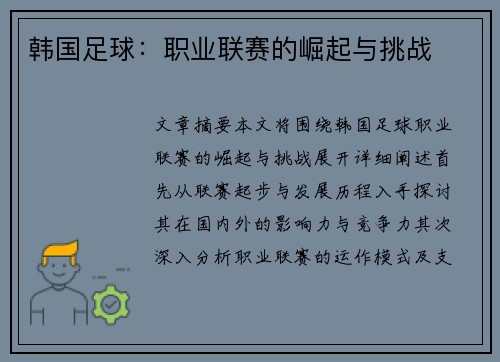 韩国足球：职业联赛的崛起与挑战