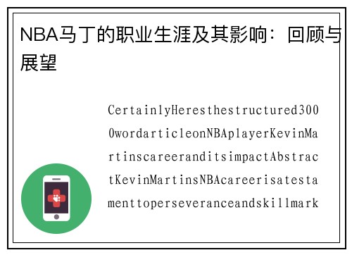 NBA马丁的职业生涯及其影响：回顾与展望