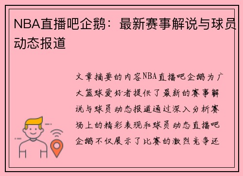 NBA直播吧企鹅：最新赛事解说与球员动态报道
