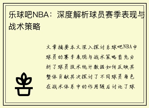 乐球吧NBA：深度解析球员赛季表现与战术策略