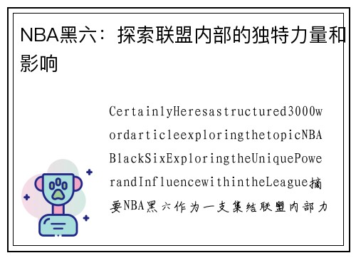 NBA黑六：探索联盟内部的独特力量和影响