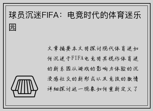 球员沉迷FIFA：电竞时代的体育迷乐园