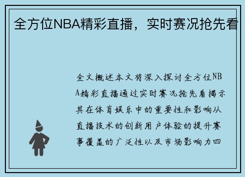 全方位NBA精彩直播，实时赛况抢先看
