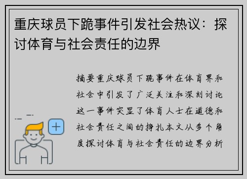 重庆球员下跪事件引发社会热议：探讨体育与社会责任的边界