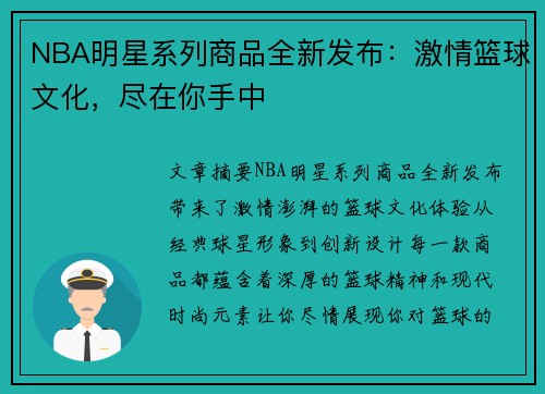 NBA明星系列商品全新发布：激情篮球文化，尽在你手中