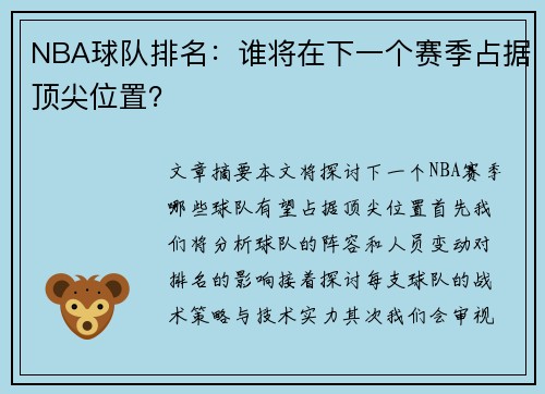 NBA球队排名：谁将在下一个赛季占据顶尖位置？