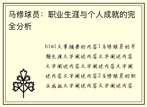 马修球员：职业生涯与个人成就的完全分析