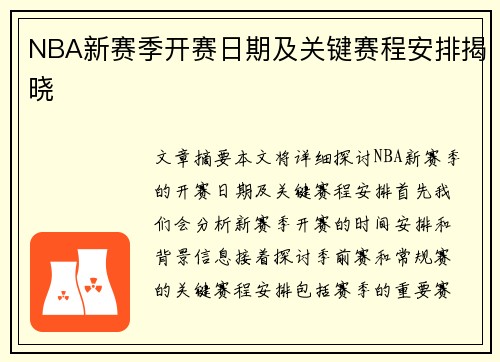 NBA新赛季开赛日期及关键赛程安排揭晓
