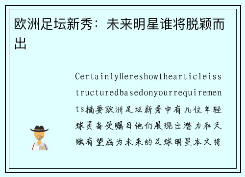 欧洲足坛新秀：未来明星谁将脱颖而出