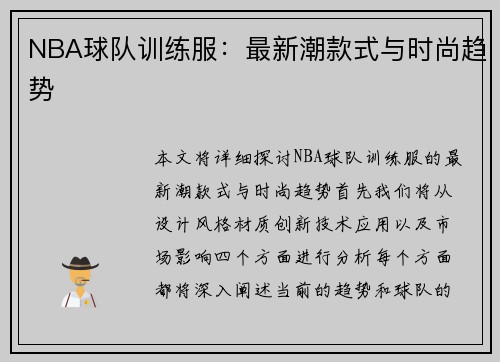 NBA球队训练服：最新潮款式与时尚趋势