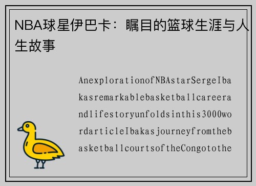 NBA球星伊巴卡：瞩目的篮球生涯与人生故事