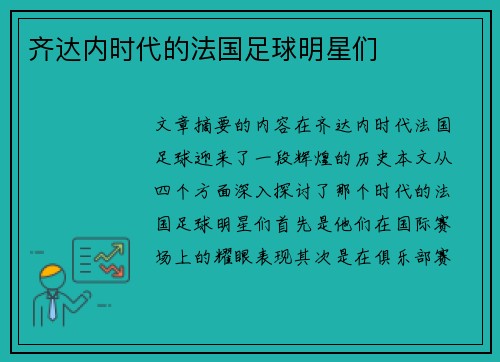 齐达内时代的法国足球明星们