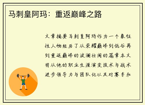 马刺皇阿玛：重返巅峰之路