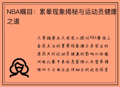 NBA瞩目：累晕现象揭秘与运动员健康之道