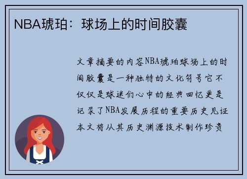 NBA琥珀：球场上的时间胶囊