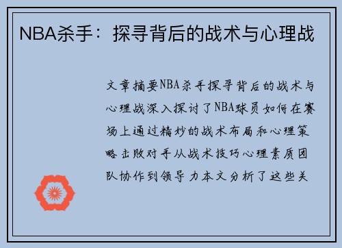 NBA杀手：探寻背后的战术与心理战