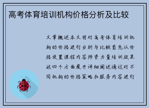 高考体育培训机构价格分析及比较