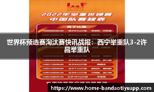 世界杯预选赛淘汰赛快讯战报：西宁举重队3-2许昌举重队