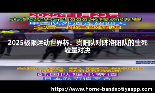 2025极限运动世界杯：贵阳队对阵洛阳队的生死较量对决