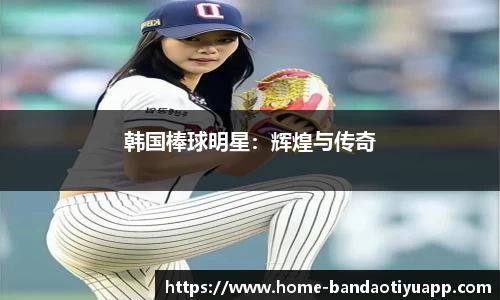 韩国棒球明星：辉煌与传奇