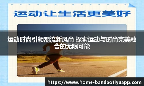 运动时尚引领潮流新风尚 探索运动与时尚完美融合的无限可能