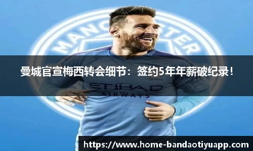 曼城官宣梅西转会细节：签约5年年薪破纪录！
