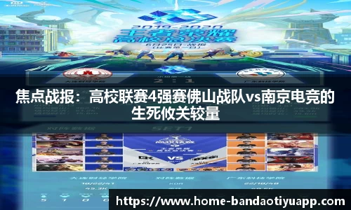 焦点战报：高校联赛4强赛佛山战队vs南京电竞的生死攸关较量