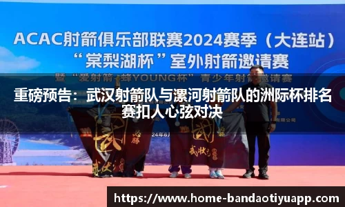 重磅预告：武汉射箭队与漯河射箭队的洲际杯排名赛扣人心弦对决