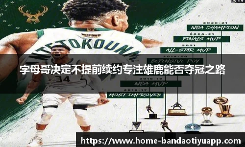 字母哥决定不提前续约专注雄鹿能否夺冠之路